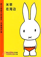 米菲在海邊（簡體書）