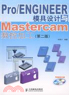 Pro/Engineer模具設計與Mastercam數控加工（簡體書）