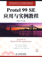 Protel 99 SE應用與實例教程（簡體書）