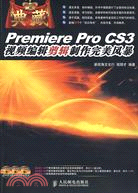 Premiere Pro CS3視頻編輯製作完美風暴（簡體書）