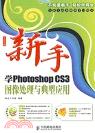 新手學Photoshop CS3圖像處理與典型應用（簡體書）