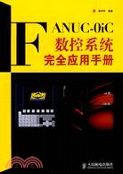 Fanuc-Oic 數控系統完全應用手冊（簡體書）