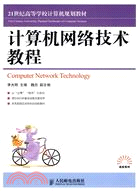 計算機網絡技術教程（簡體書）