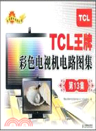 TCL王牌彩色電視機電路圖集：第13集（簡體書）