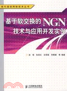 基於軟交換的NGN技術與應用開發實例（簡體書）