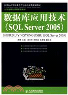 數據庫應用技術(SQL Server 2005)（簡體書）