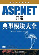 ASP.NET開發典型模塊大全（簡體書）