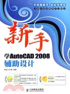 新手學AutoCAD 2008輔助設計（簡體書）