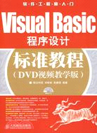 Visual Basic程序設計標準教程：DVD視頻教學版（簡體書）