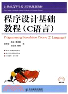 程序設計基礎教程(C語言)（簡體書）