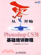 從零開始：Photoshop CS3中文版基礎培訓教程（簡體書）