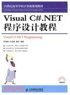 Visual C#.NET程序設計教程（簡體書）