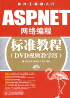 ASP.NET網絡編程標準教程：DVD視頻教學版（簡體書）