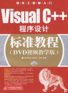 Visual C++程序設計標準教程：DVD視頻教學版（簡體書）