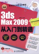 3ds Max 2009從入門到精通（簡體書）