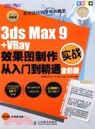 3ds Max 9+VRay 效果圖製作實戰從入門到精通 全彩版（簡體書）