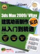 3ds Max 2009/VRay建築動畫製作實戰從入門到精通（簡體書）