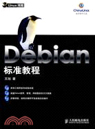 Debian標準教程（簡體書）