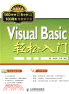 Visual Basic輕鬆入門（簡體書）