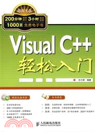 Visual C++輕鬆入門（簡體書）