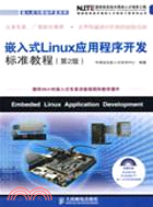 嵌入式Linux應用程序開發標準教程(第2版)（簡體書）