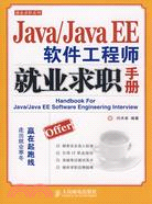 Java/Java EE軟件工程師就業求職手冊（簡體書）
