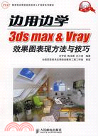 邊用邊學3ds Max&Vray效果圖表現方法與技巧（簡體書）