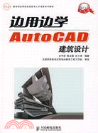 邊用邊學AutoCAD建築設計（簡體書）