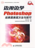 邊用邊學Photoshop效果圖表現方法與技巧（簡體書）