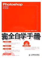 Photoshop CS3中文版完全自學手冊（簡體書）
