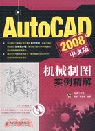 AutoCAD 2008中文版機械制圖實例精解（簡體書）