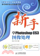 新手學Photoshop CS3圖像處理（簡體書）