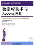 數據庫技術與Access應用（簡體書）