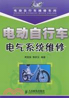電動自行車電氣系統維修（簡體書）