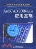 AutoCAD 2008中文版應用基礎（簡體書）