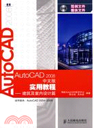 AutoCAD 2008 中文版實用教程：建築及室內設計篇（簡體書）