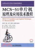 MCS-51單片機原理及應用技術教程（簡體書）