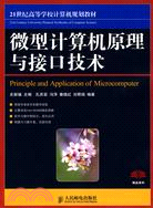微型計算機原理與接口技術（簡體書）