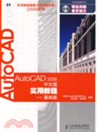 AutoCAD 2008中文版實用教程.基礎篇（簡體書）