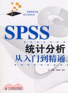 SPSS統計分析從入門到精通（簡體書）