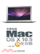 蘋果電腦Mac OS X 10.5玩全攻略（簡體書）