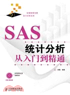 SAS統計分析從入門到精通（簡體書）