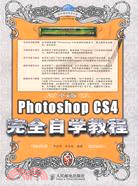 中文版Photoshop CS4完全自學教程（簡體書）