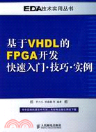 基於VHDL的FPGA開發快速入門·技巧·實例（簡體書）