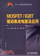 MOSFET/IGBT驅動集成電路及應用（簡體書）