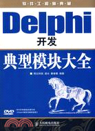 Delphi開發典型模塊大全（簡體書）