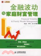 金融波動與家庭財富管理（簡體書）