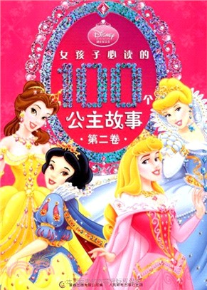 女孩子必讀的100個公主故事·第2卷（簡體書）