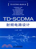 TD-SCDMA射頻電路設計（簡體書）