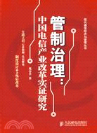 管制治理：中國電信產業改革實證研究（簡體書）